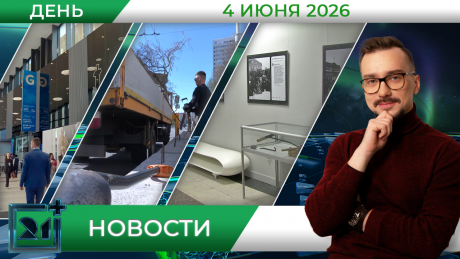 Дневные новости от 4 июня Дневные новости от 4 июня
