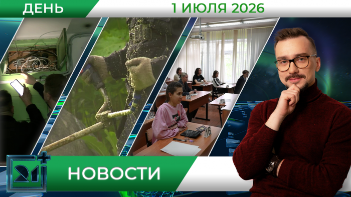 Дневные новости от 1 июля Новости