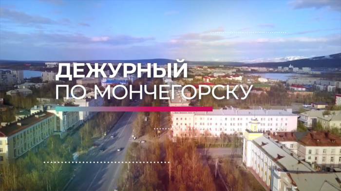 Программа «Дежурный по Мончегорску» от 11 июня Программа «Дежурный по Мончегорску» от 11 июня