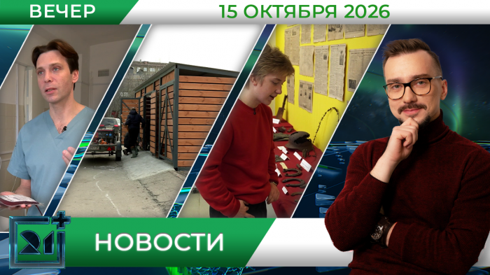 Вечерние новости от 15 октября Вечерние новости от 15 октября