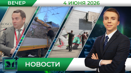 Вечерние новости от 4 июня Вечерние новости от 4 июня