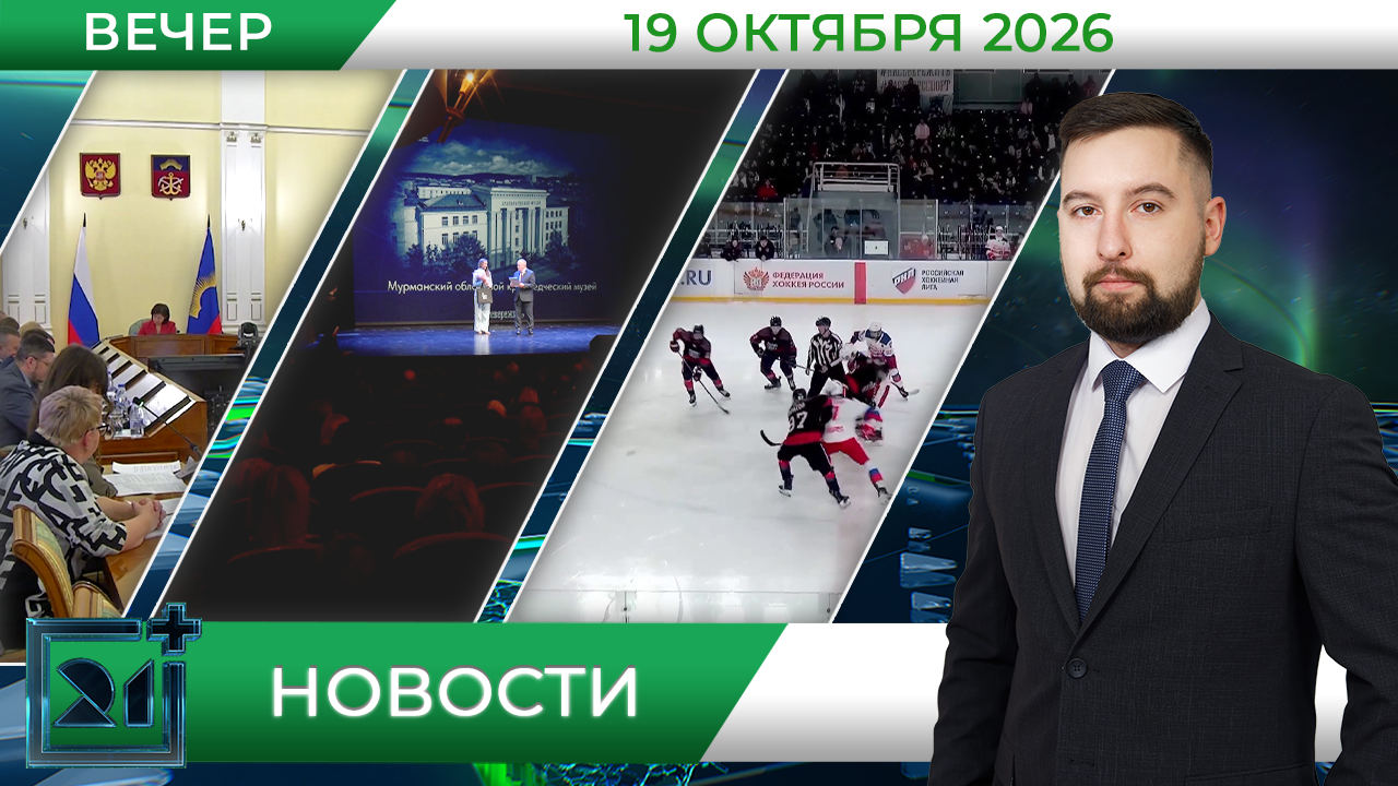 Вечерние новости от 19 октября Вечерние новости от 19 октября