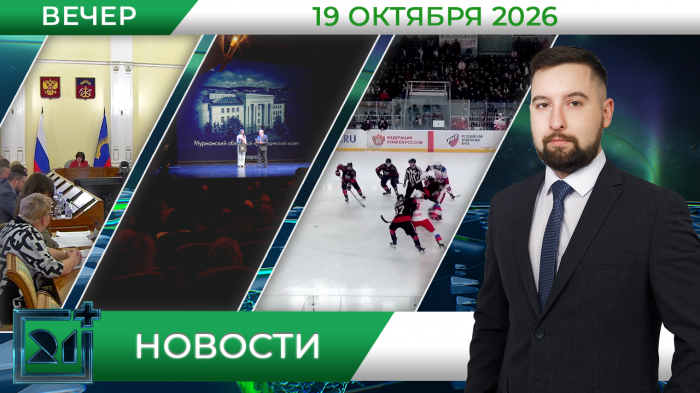Вечерние новости от 19 октября Вечерние новости от 19 октября