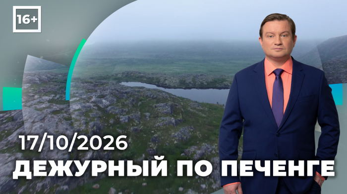Программа «Дежурный по Печенге» от 17 октября Программа «Дежурный по Печенге» от 17 октября