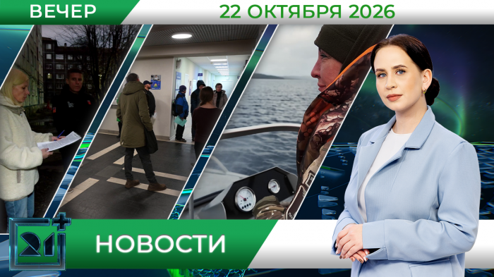 Вечерние новости от 22 октября Вечерние новости от 22 октября