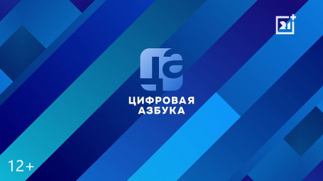 Цифровая азбука