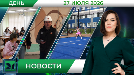 Дневные новости от 27 июля Дневные новости от 27 июля