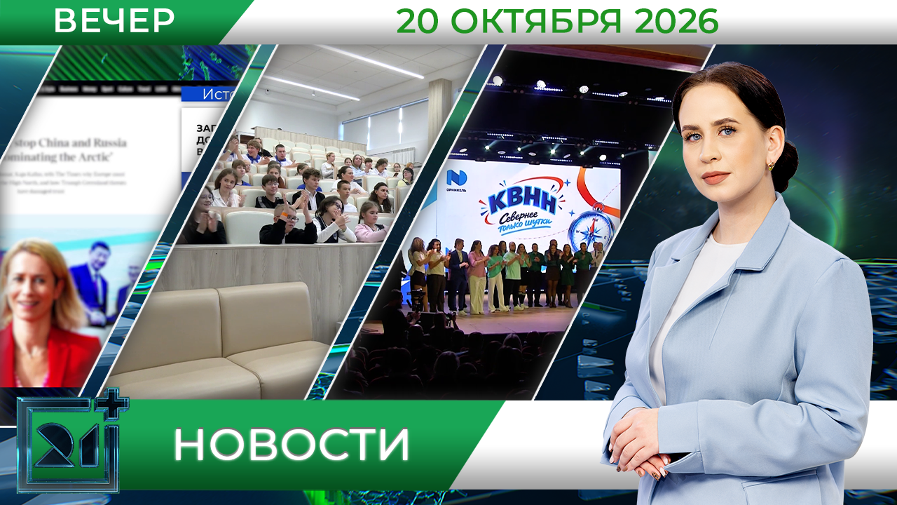 Вечерние новости от 20 октября Вечерние новости от 20 октября