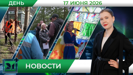 Дневные новости от 17 июня Дневные новости от 17 июня