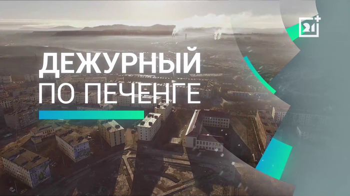 Дежурный по Печенге от 11 июля Дежурный по Печенге от 11 июля