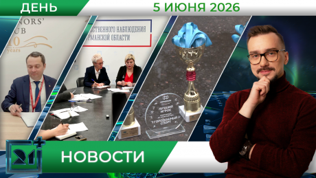 Дневные новости от 5 июня Дневные новости от 5 июня